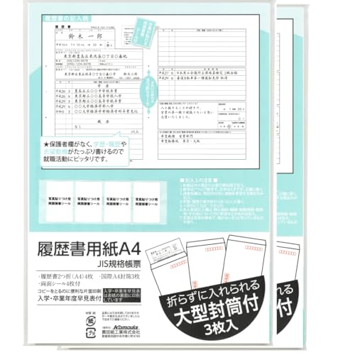 Amazon | 履歴書 A4 折らずに入れられる大型封筒付き 一般用 JIS規格